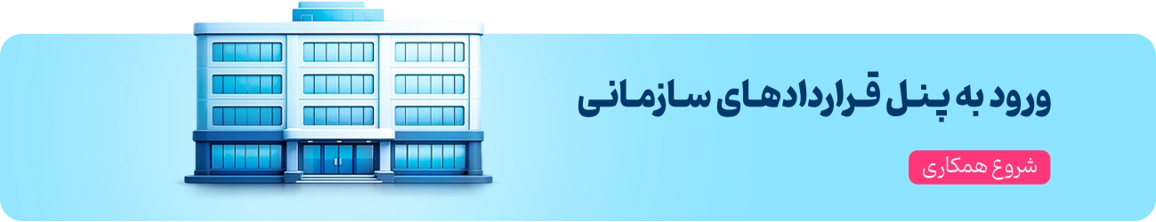 قراردادهای سازمانی